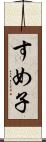 すめ子 Scroll