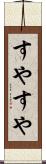 すやすや Scroll