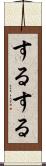 するする Scroll