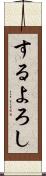 するよろし Scroll
