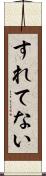 すれてない Scroll