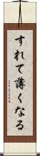 すれて薄くなる Scroll