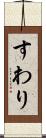 すわり Scroll