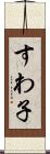 すわ子 Scroll