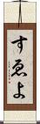 すゑよ Scroll