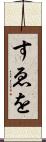 すゑを Scroll