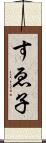 すゑ子 Scroll