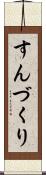 すんづくり Scroll