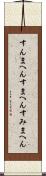 すんまへん Scroll