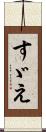 すゞえ Scroll