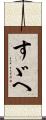 すゞへ Scroll
