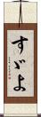 すゞよ Scroll