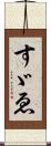 すゞゑ Scroll