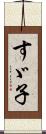 すゞ子 Scroll