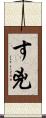 す兇 Scroll