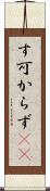 す可からず(rK) Scroll