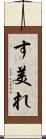 す美れ Scroll