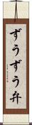 ずうずう弁 Scroll