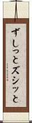 ずしっと Scroll