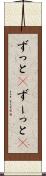 ずっと(P) Scroll