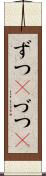 ずつ(P) Scroll