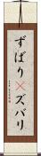 ずばり(P) Scroll