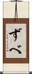 ずべ Scroll