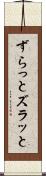 ずらっと Scroll