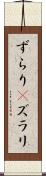 ずらり(P) Scroll