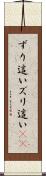 ずり這い Scroll