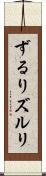 ずるり Scroll