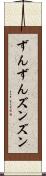ずんずん Scroll