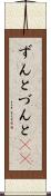 ずんと Scroll
