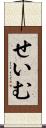 せいむ Scroll