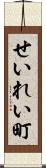 せいれい町 Scroll