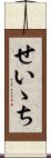 せいゝち Scroll