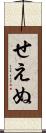 せえぬ Scroll