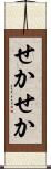 せかせか Scroll