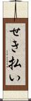 せき払い Scroll