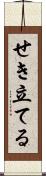 せき立てる Scroll
