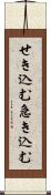 せき込む Scroll