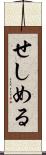 せしめる Scroll