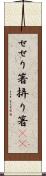 せせり箸 Scroll