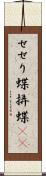 せせり蝶 Scroll