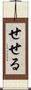 せせる Scroll