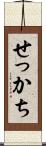 せっかち Scroll
