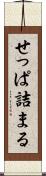 せっぱ詰まる Scroll