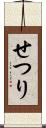 せつり Scroll