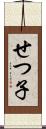 せつ子 Scroll