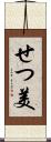 せつ美 Scroll